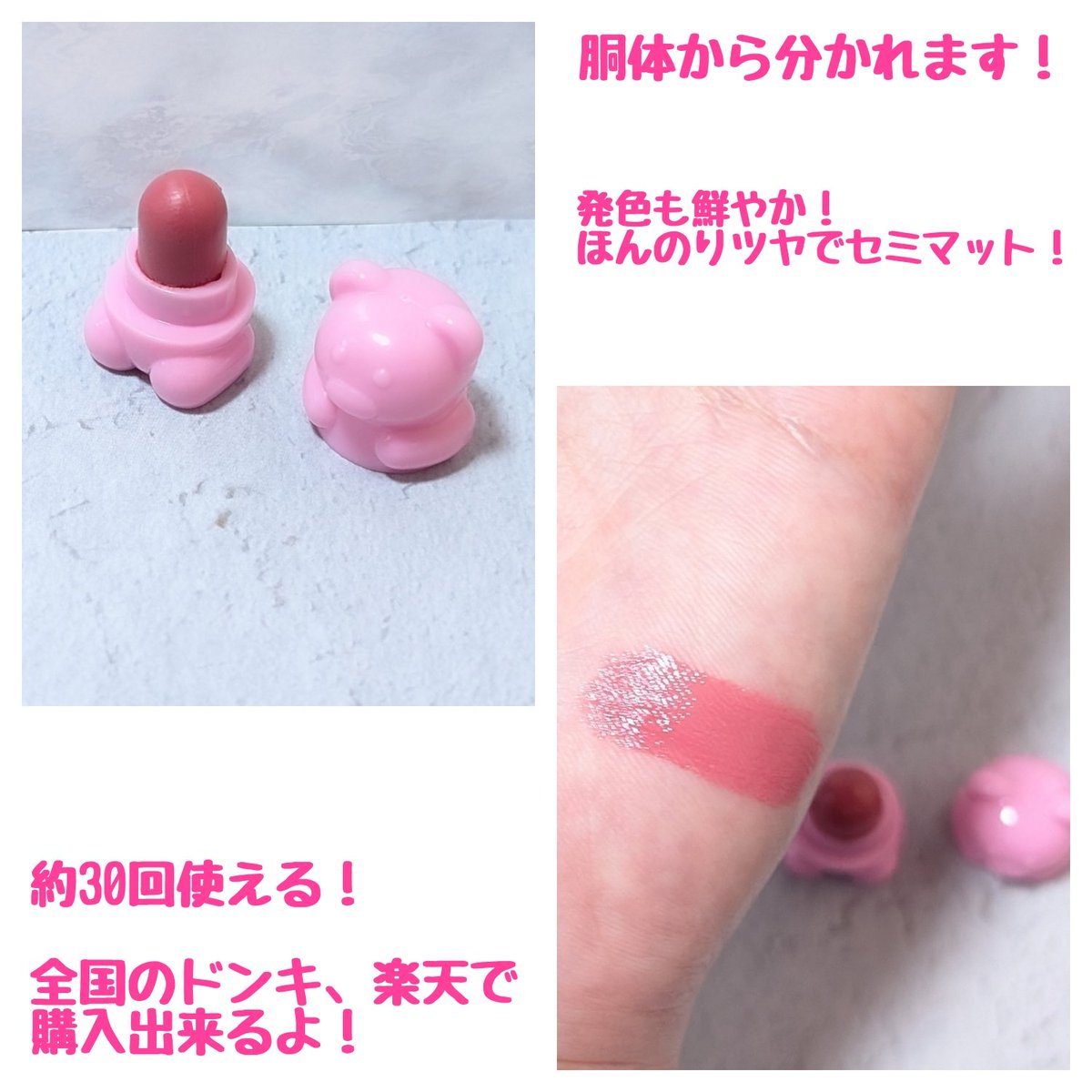 今回ドンキにて、#CathyDoll のシャイニーベア リップモイスト 01 CANDY PINK を購入しました⭕

Xで見たことがあって、気になっていたのですぐ捕獲！！
続⬇️

#シャイニーベアリップモイスト #ドンキ購入品 #リップ #リップスティック #中国コスメ