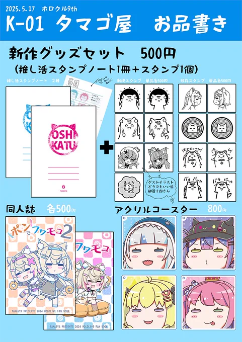 5月17日のホロクルのお品書きです!
ノートが手作りな為にあまり作れておらず、数を制限する場合があります。
(好評なら次回以降は印刷屋さんを探さなきゃ…けどページ数が多いうえに中綴じ本なのでお高くなりそう)
#ホロクル9th 