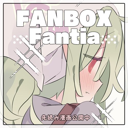【FANBOX・Fantia】
★珠々ちゃんの新規イラストを先行公開致しました!
プロフから飛んで頂き、読んで頂けますと嬉しいです。

(xには18日(日)に公開予定です) 