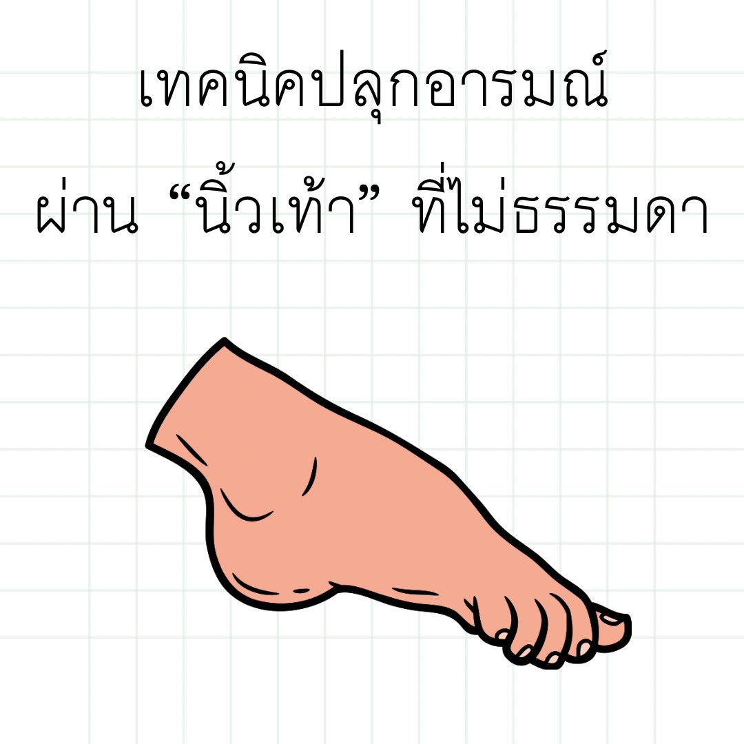 avtoy12's tweet photo. เทคนิคปลุก….ผ่าน “นิ้วเท้า” ที่ไม่ธรรมดา (ต่อ) https://t.co/rbVmFSouRN