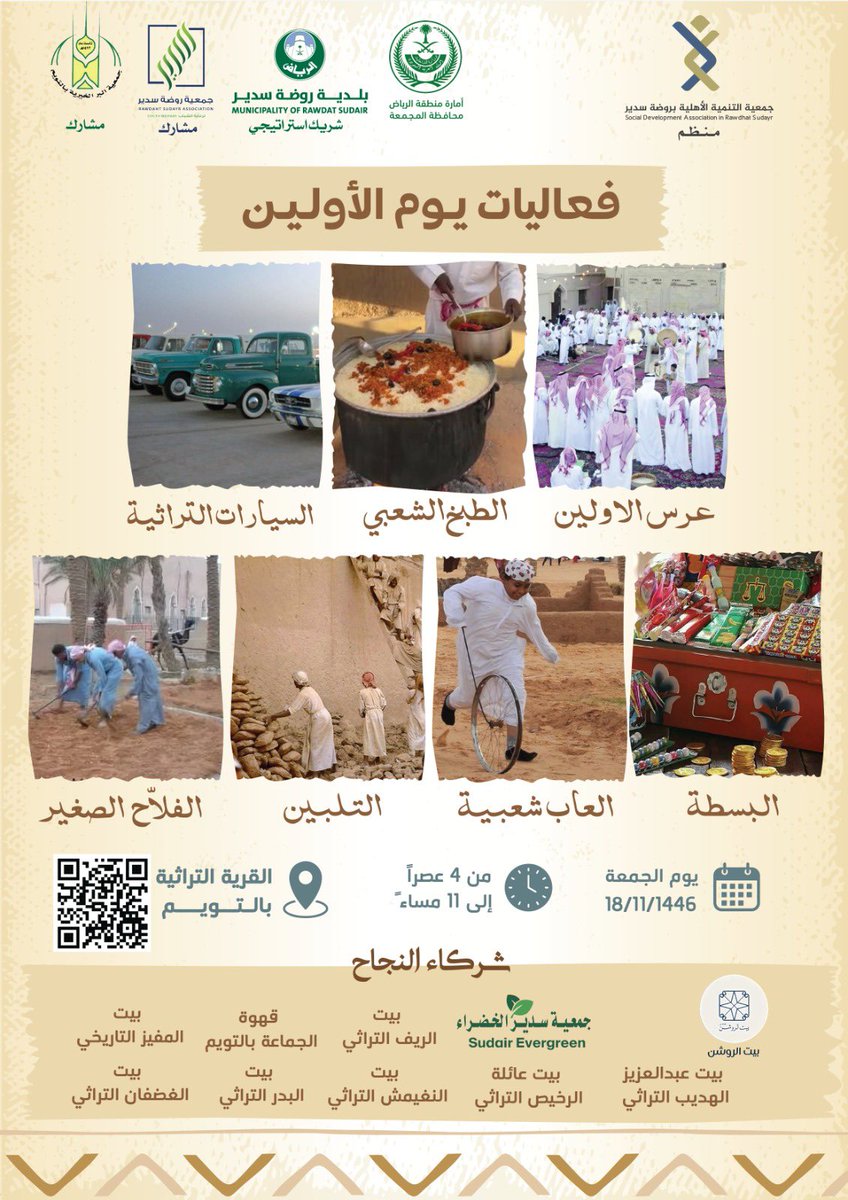 twaim_sudayr's tweet image. اليوم الجمعة تنطلق فعاليات ( يوم الأولين) في القرية التراثية بالتويم ..
من الساعة ٤ العصر وحتى الساعة ١١ بالليل ..
فعاليات متنوعة