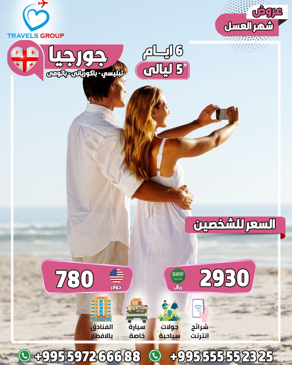 8KKH8's tweet photo. #جورجيا
♥️ استمتع بعشاء رومانسي مجانًا
🍾 في جورجيا عند حجز باكيدج
😍 لمدة ١٠ أيام لشهر العسل
🎈 مع ترافيلز جروب
📞 Whats https://t.co/8xi8e1KhXT
#عروض_رحلات_جورجيا
#امواتكم_يفرحون_بالدعاء https://t.co/TMJ9a9i3ZY