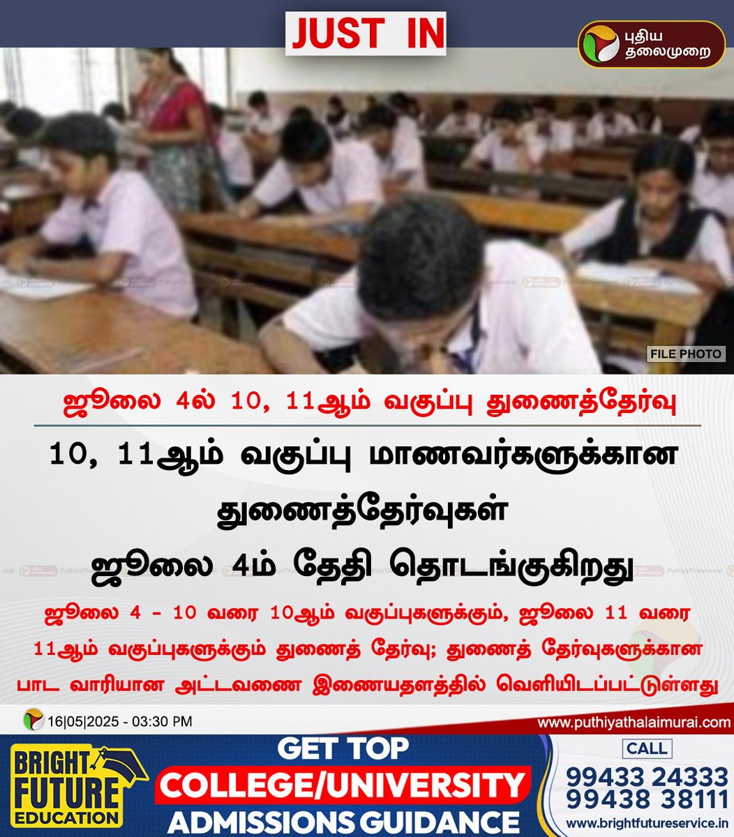 PttvNewsX's tweet photo. ஜூலை 4ல் 10, 11ஆம் வகுப்பு துணைத்தேர்வு

#10thResults | #11thResults | #Plus1Result | #TNSchools | #10thExamResults | #SSLC | #ExamResult | #Results2025 https://t.co/ZMn8eEX26x