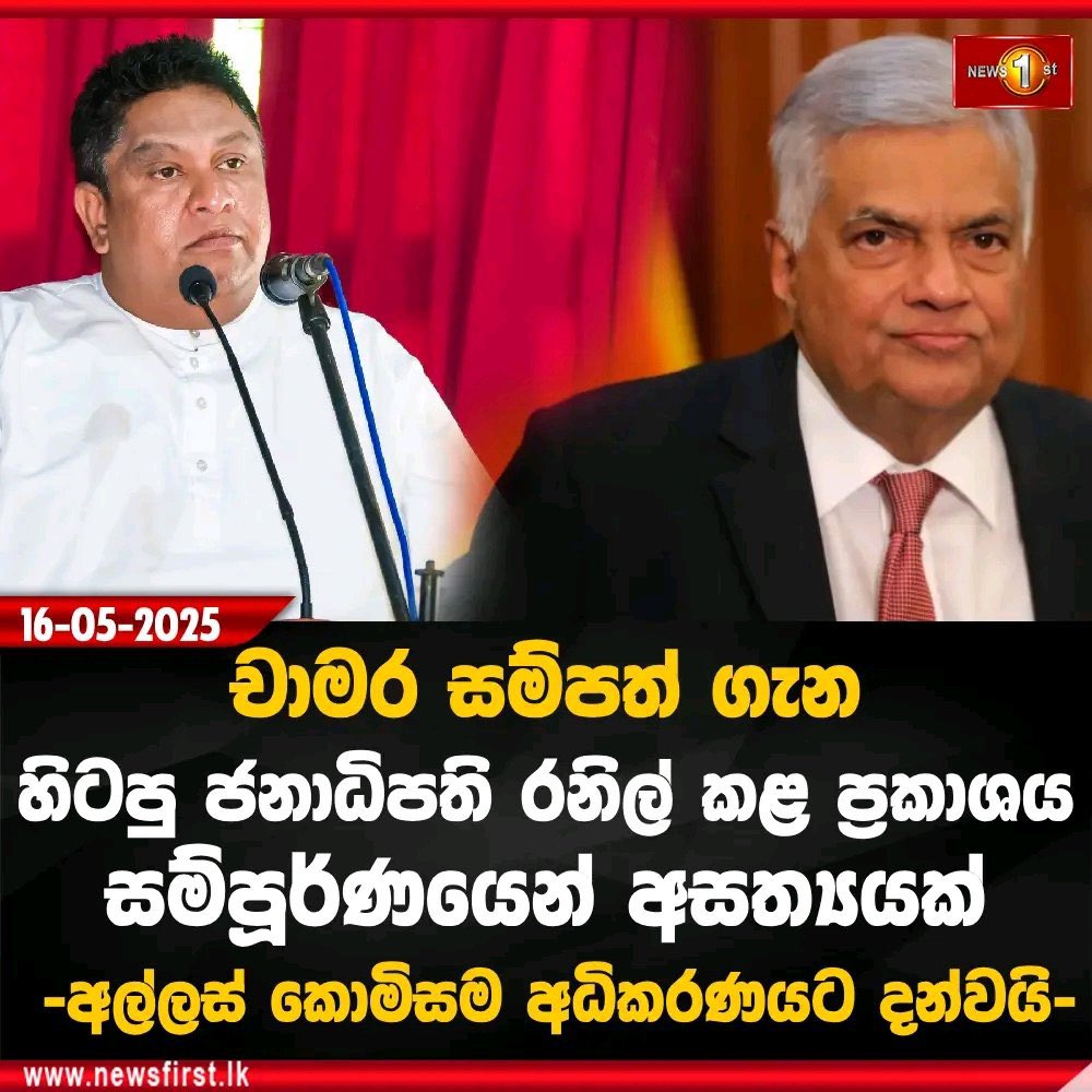 ඉතිං බලහංකෝ අනුර කුමාරට පචයා කිව්වට මොකද අනුන්ගේ ගෑනු කිව්ව පලියට ගිහින් අල්ලස් කොමිසමට තඩි පචයක් ඇද බාලා ඇවිත් තියෙන්න්..😂😂 අනේ මන්දා සීයේ... ඔයාට අඩුම ගානේ කඩේ යන උන් ගැන හිතන්න තිබ්බා..😁😁