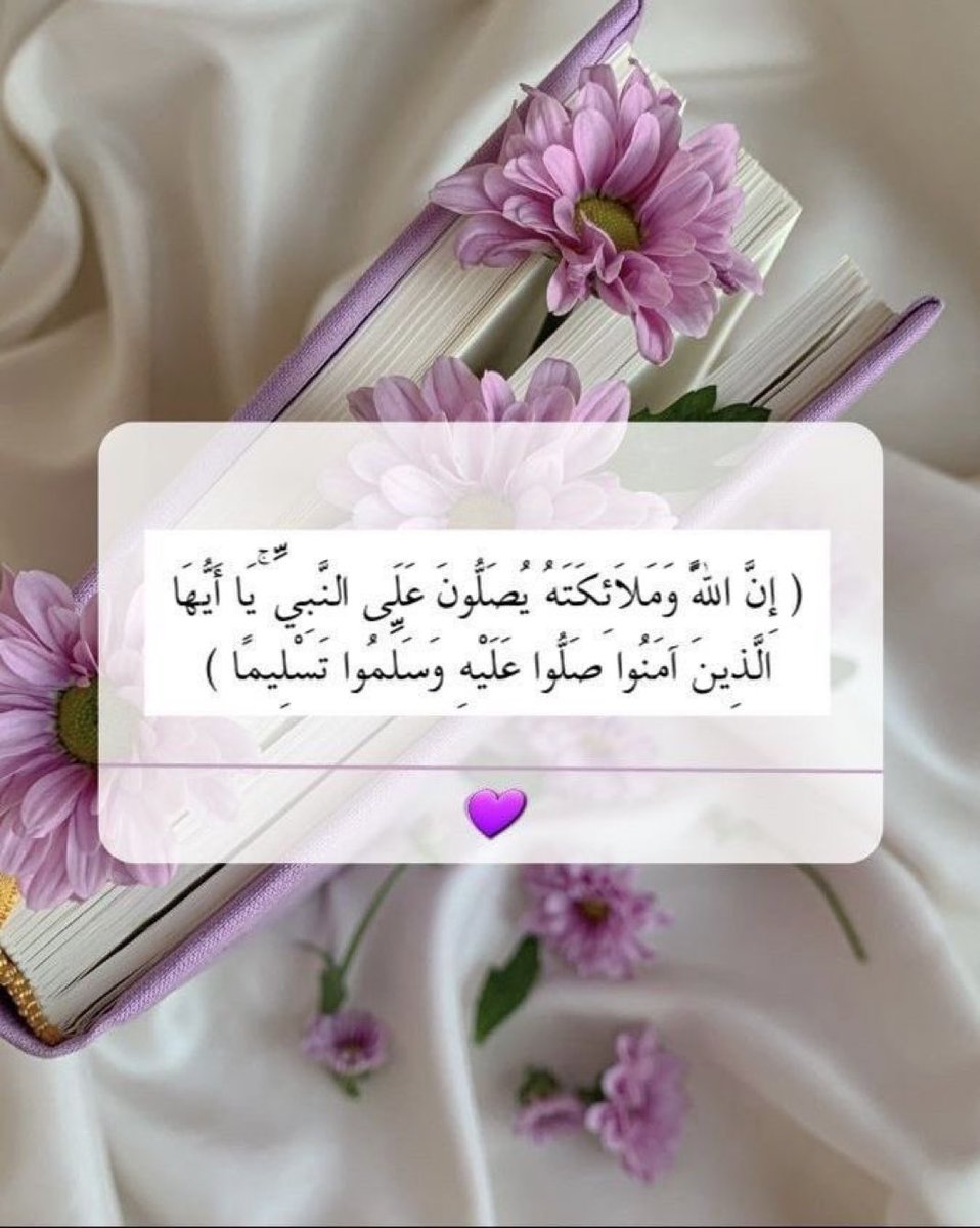 ﴿ إِنَّ اللَّهَ وَمَلَائِكَتَهُ يُصَلُّونَ عَلَى النَّبِيِّ ۚ يَا أَيُّهَا الَّذِينَ آمَنُوا صَلُّوا عَلَيْهِ وَسَلِّمُوا تَسْلِيمًا ﴾

#يوم_الجمعة 
#الصلاه_على_النبي 
ﷺ 🌸ﷺ 🌸ﷺ 🌸ﷺ