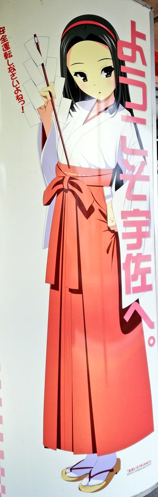 wajin01's tweet photo. 【過去の萌えを振り返る】
‘‘紙垂’’を串に左右対称に二本つけ、‘‘御幣’’と呼ばれる神様の依り代ともなる神具のディテールに注目
赤色カチューシャは賛否が分かれる
‘‘べ…別にアンタの事なんか心配しているんじゃないからね！
勘違いしないでよね///’’

‘‘萌えッ！宇佐巫女超萌え!!!’’
#萌え #巫女 https://t.co/Ao7X1zr0bS