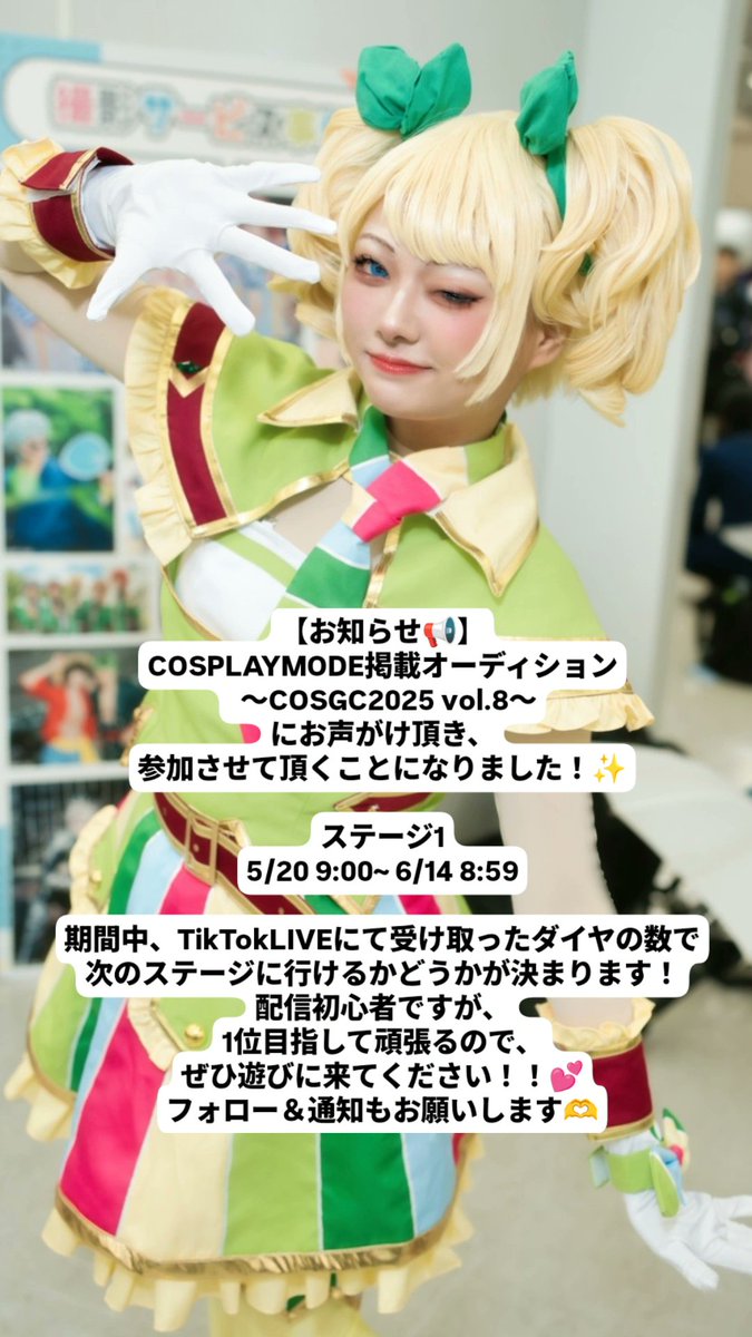 Sumi_apricot's tweet image. 【お知らせ‼️】
COSPLAYMODE掲載オーディション
  〜COSGC2025 vol.8〜
にお声がけ頂き、参加させて頂くことになりました✨️

ステージ1
5/20 9:00~ 6/14 8:59　　
TikTokLIVEにて受け取ったダイヤの数が審査対象です！
ぜひ遊びに来てください！！💕
フォロー＆通知もお願いします🫶
#COSGC