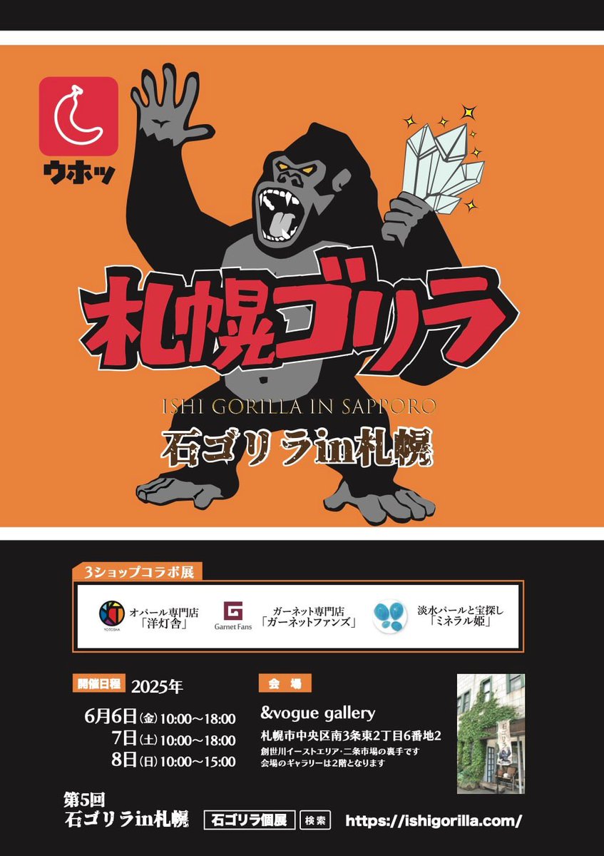 ishigorilla's tweet photo. ウッホホー🦍
みんなー、元気かー🍌
札幌ゴリラのお知らせだぞ❗️
5年目の今年は手下3人だぞ🍎
ガーネット屋@GarnetFansTw 
ミネラル姫@mineralhime 
オパール屋@Yotosha1 
のんびり楽しいイベントにするからみんな予定を空けておいてくれよな‼️
ウホ🦍
#石ゴリラin札幌 
#札幌
#イベント
#天然石 https://t.co/GRmthAhe2w