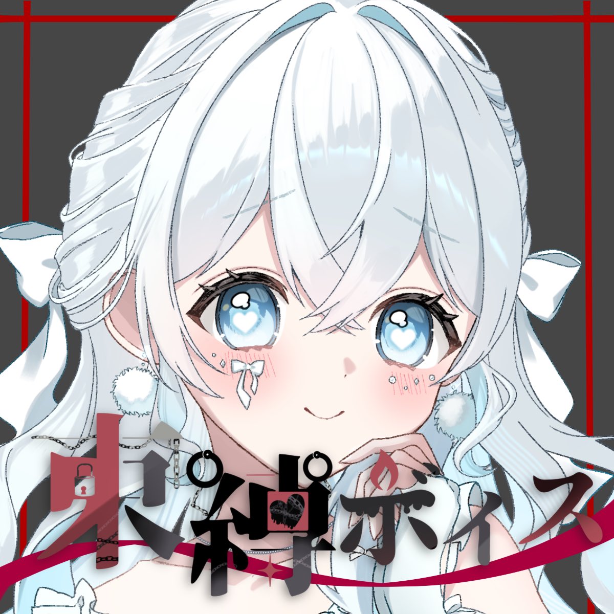 📢🤍⸝⸝⸝⋆お知らせ🌡
明日5/18 19：00 𝕤𝕥𝕒𝕣𝕥✨
#candle束縛ボイス
販売予定です❕
君はるるとﾊｯﾋﾟｰｴﾝﾄﾞ迎えたいよね？
君を幸せにするのはるるだから...!!
滅多にボイス系出さないので
ご興味があれば是非♡
#IRIAM   #ボイス販売