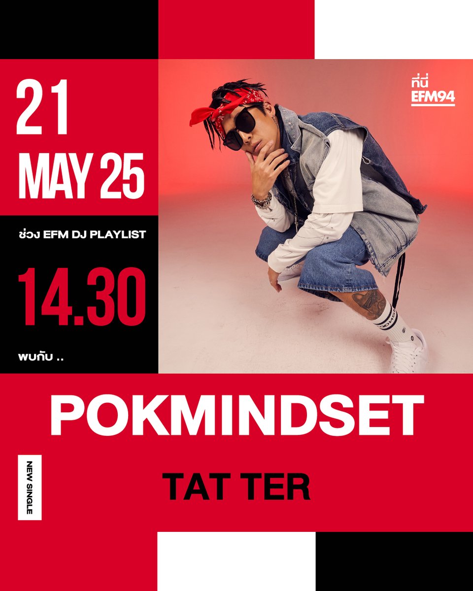 EFM_STATION's tweet photo. พุธที่ 21 พฤษภาคมนี้ #EFMDJPLAYLIST By DJ.NAN
ต้อนรับ "POKMINDSET" กับซิงเกิลใหม่ 'TAT TER'
เจอกันเวลา 14.30 น. ทาง #EFM94
ติดตาม LIVE ทาง Facebook / Tiktok : EFM station
และ Youtube : ATIME
#TATTER #POKMINDSET #STAYTRUE https://t.co/cPJV424E9H