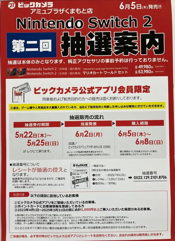 6/5発売 話題のゲーム機「＃ニンテンドーSwitch2」 第2回抽選日程の