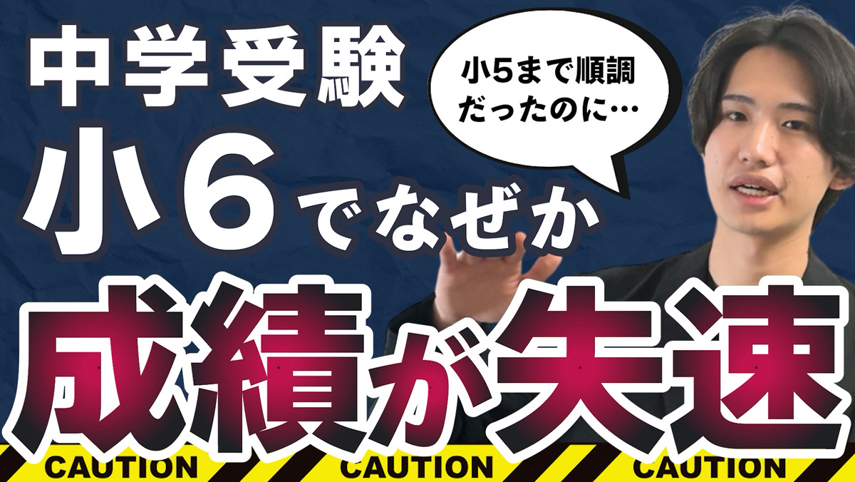 📺新動画公開

「小6で成績が失速する子の共通点」

✅小6から成績が伸び悩む真の理由
✅小4・小5でやっておくべき“逆転の鍵”とは？
✅小6でも成績を伸ばせる家庭の共通点

中学受験家庭の方は必見の内容なのでぜひ
👇
youtube.com/watch?v=GRrhHk…