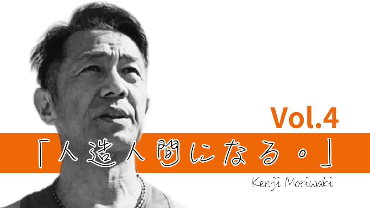 やる気 元気 森脇