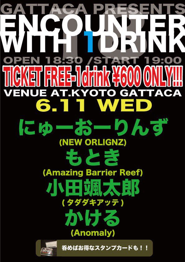 【 ライブ告知📢 】
6/11(水) 京都GATTACA
[ ENCOUNTER with 1DRINK 18 ]

open 18:30 / start 19:00
¥600-のドリンク代のみで楽しめます！

w/
にゅーおーりんず
もとき(Amazing Barrier Reef)
🆕小田颯太郎(タダダキアッテ)

※本公演はVo.カケルの弾き語りでの出演となります🍻🍻