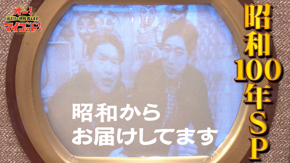 ／
#TVer では
5/10(土)放送の #オーマイゴッド が
17日(土)10:29までご覧頂けます📺
＼

見逃し配信はコチラ👇🏻
bit.ly/ohmygod_ntv_SN…

📺昭和100年SP📺
昭和グッズを愛する神に密着‼️
初期型テレビや懐かしの健康器具など
超貴重コレクションが続々✨

#ヒロミ #小泉孝太郎