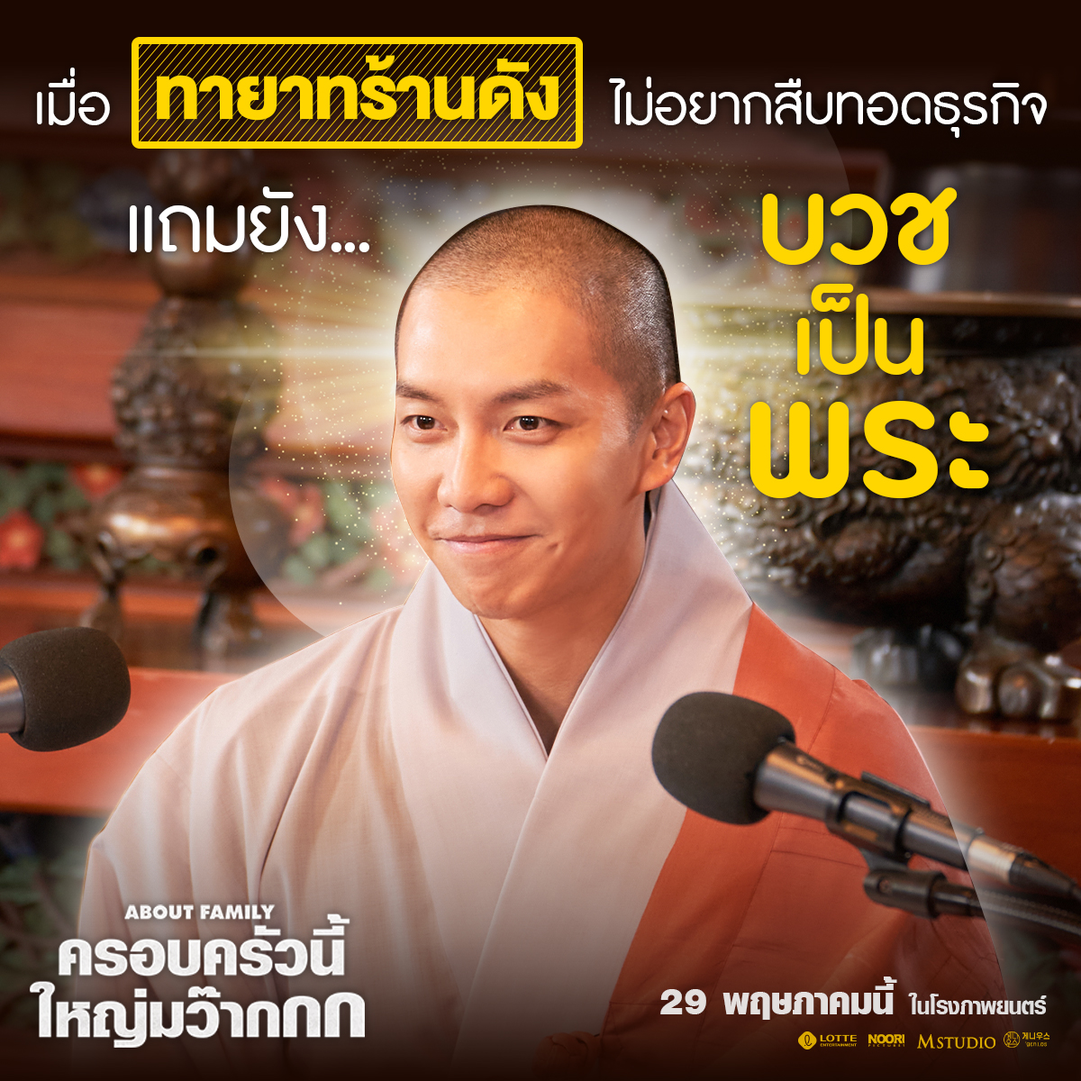 เมื่อทายาทร้านดังไม่อยากสืบทอดธุรกิจ แถมยังหนีไปบวชเป็นพระ!

เตรียมพบกับเรื่องราวสุดฮาที่มาพร้อมความอบอุ่นหัวใจที่จะทำให้คุณต้องเสียน้ำตา😭

“AboutFamily ครอบครัวนี้ใหญ่มว๊ากกก”
29 พฤษภาคมนี้ ในโรงภาพยนตร์

#LeeSeungGi
#AboutFamily
#ครอบครัวนี้ใหญ่มว๊ากกก
#MStudio