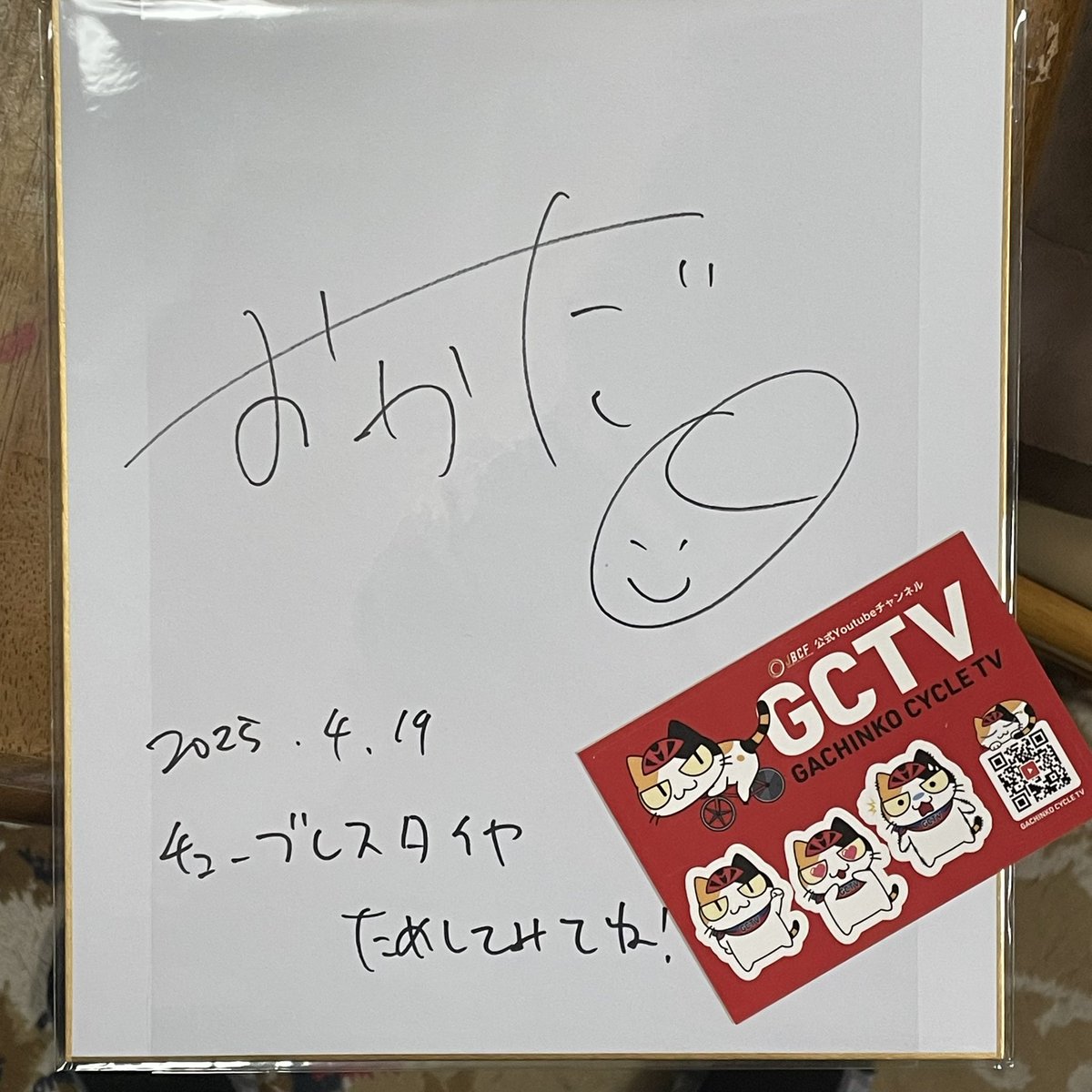 Ninja (@a8_ninja) on Twitter photo サイクルモード東京でくみっきーさんが集めた色紙当たりました!ありがとうございます😊
おかだくんのが当たりました!
#ロードバイク
#がちんこサイクルTV
#GSTV
#サイクルモード東京
<a href="/kumi23117431/">kumickey(くみっきー)</a> #くみっきー
<a href="/okadamasataka/">おかだまさたか@自転車技士声優</a> #おかだくん サイクルモード東京でくみっきーさんが集めた色紙当たりました!ありがとうございます😊
おかだくんのが当たりました!
#ロードバイク
#がちんこサイクルTV
#GSTV
#サイクルモード東京
<a href="/kumi23117431/">kumickey(くみっきー)</a> #くみっきー
<a href="/okadamasataka/">おかだまさたか@自転車技士声優</a> #おかだくん