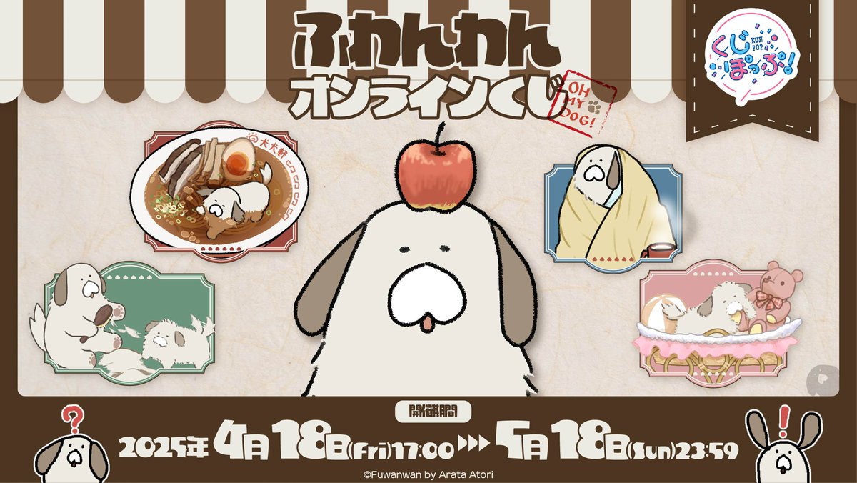 カイヌシ〜！　#ふわんわん　のオンラインくじが今日の23時59分で終了ワン！:🐶:
お迎えがまだのカイヌシは注意してンワ！

🐶くじ：kuji-pop.com/lotteries/fuwa…