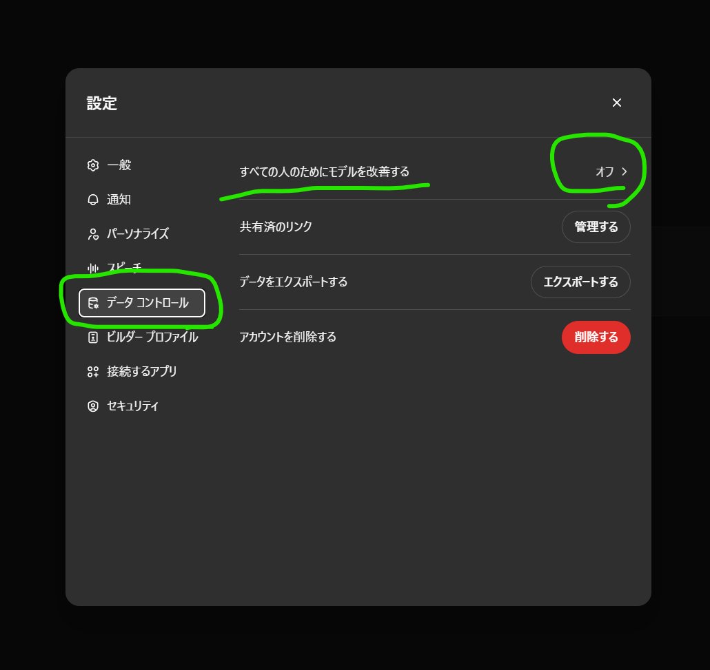 ChatGPTに学習させない設定（オプトアウト）が
「以前、学習させない設定にしていた方も」勝手に学習される設定になっている可能性があります！

私の記憶では、だいぶ前は設定することができて、その後、設定しなくてもオプトアウトになって、また設定できる仕組みが復活したような気がします。。。