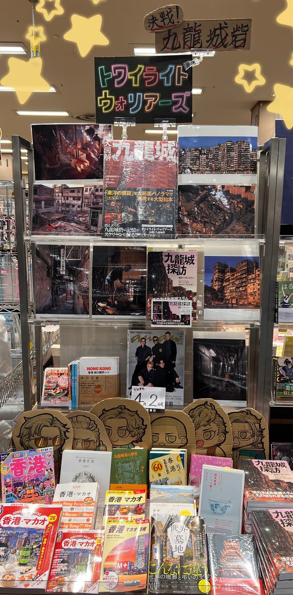 九龍城砦フェア開催中／ 直方店はまだまだ #トワイライトウォリアーズ