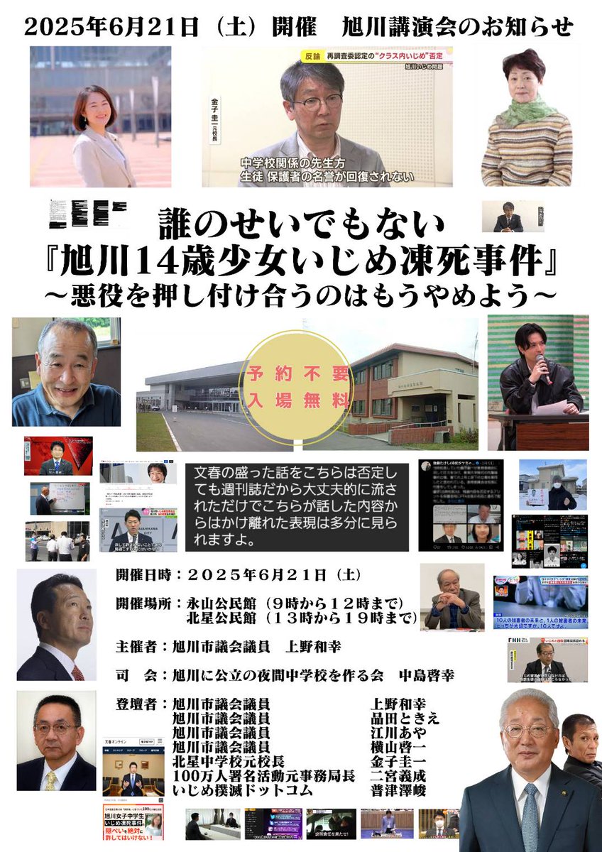 永山公民館と北星公民館で開催ってことは、当初色々と被害（？）のあった地区ってことですね。
以前のシンポジウムや記者会見とは異なり、旭川市…それもこの地域で行うことはとても大きいことだと思います。
#旭川
#旭川市