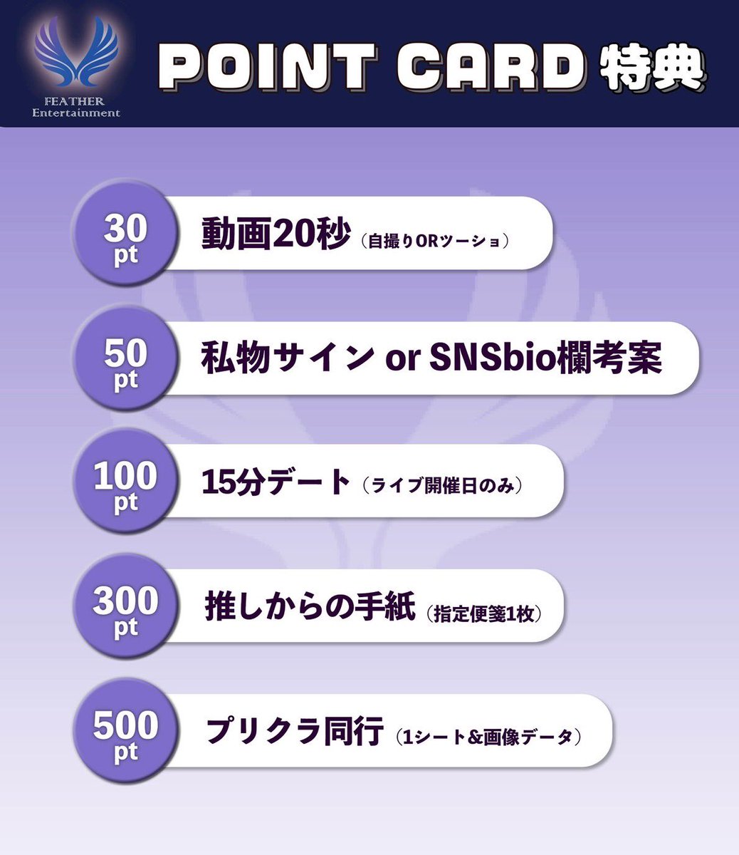 feather_ent's tweet photo. 【Feather Entertainment ポイントカード特典につきまして】 https://t.co/fwRpAMMXfE