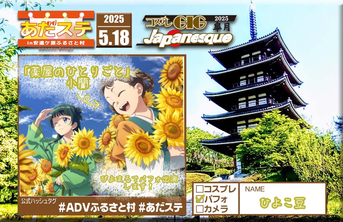 #ADVふるさと村 ×  #あだステ
3部6番目「ぴよまる」で柚留と一緒にパフォ出演させて頂きます！
2人の日常を切り取ったような、かわいいセトリになっておりますので応援お願いします💚💛