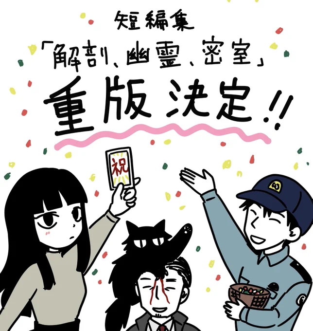 ㊗️重版決定!㊗️
短編集「解剖、幽霊、密室」

重版が決定しました!!
ありがとうございます…!! 