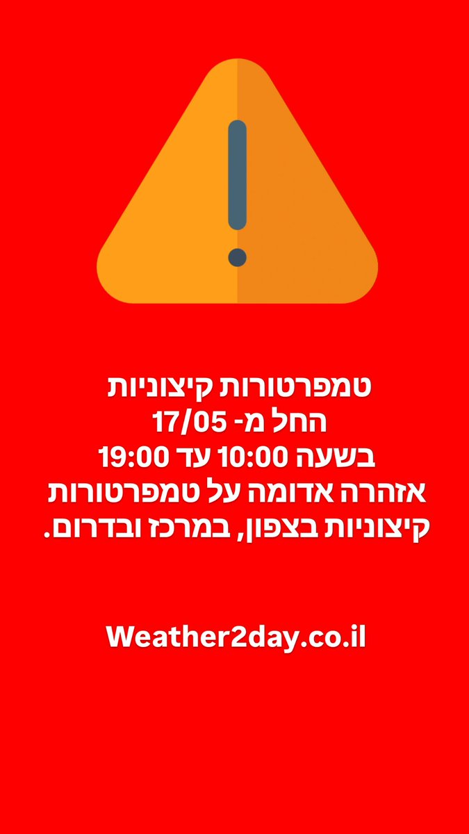 שבת רותחת!
אזהרה אדומה על טמפרטורות קיצוניות בצפון, במרכז ובדרום.