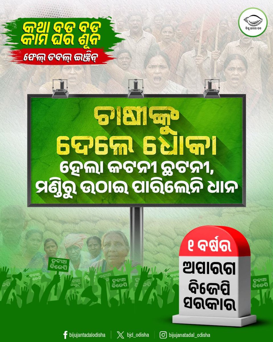 bjd_odisha's tweet photo. ଚାଷୀଙ୍କୁ ଧୋକା, ଅପାରଗ ବିଜେପି ସରକାର।
 
ପଚାରୁଛନ୍ତି ଚାଷୀ କାହିଁକି ହେଲ��� କଟନୀ ଛଟନୀ, କାହିଁକି ମଣ୍ଡିରୁ ଉଠିଲାନି ଧାନ?

#ହଟାଅବିଜେପି #BJPFailedInOdisha #BJPAntiOdisha https://t.co/T13pfNioh2