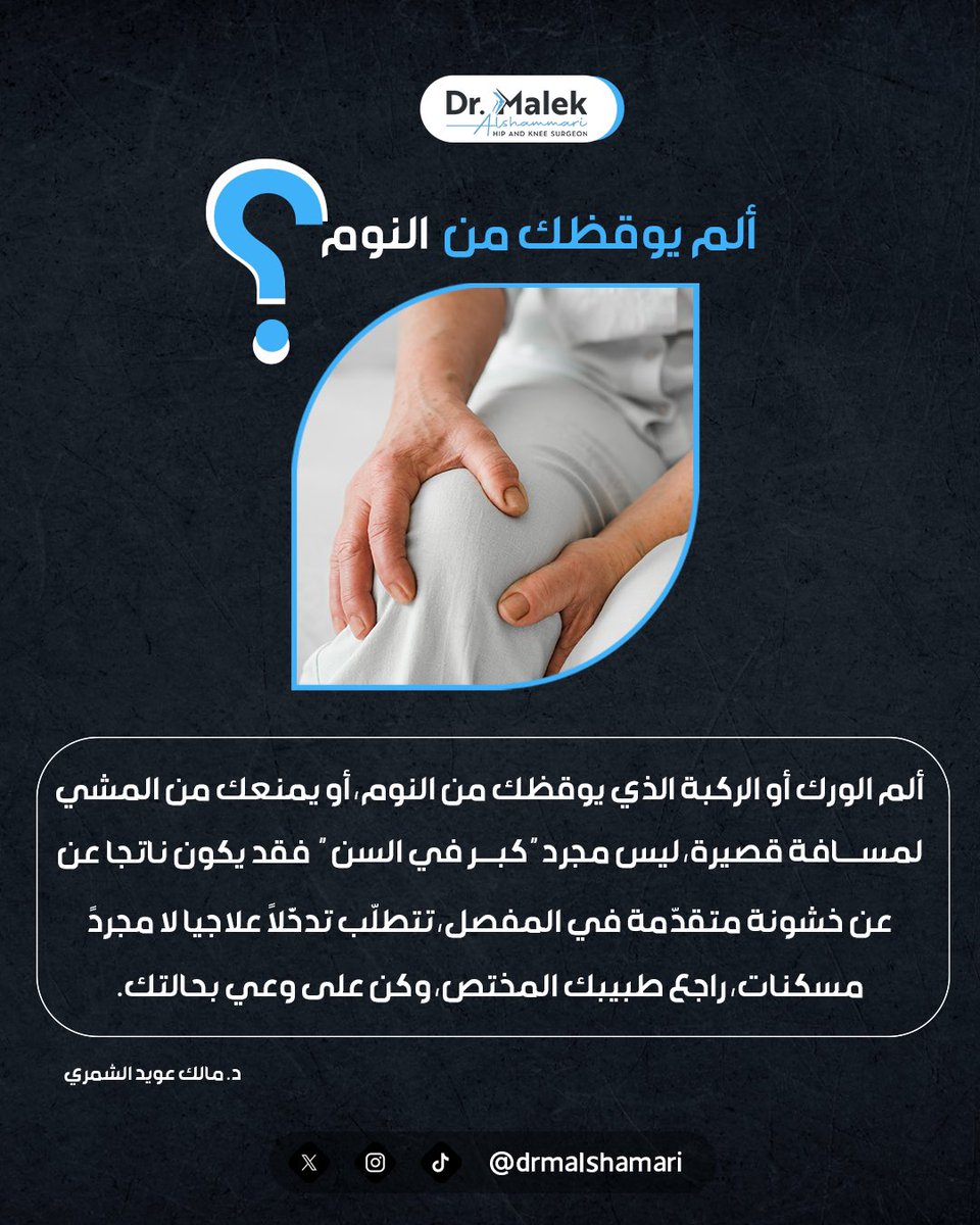 drmalshamari's tweet photo. المسكنات تُخفف الألم، لكنها ليست علاجًا لخشونة المفاصل https://t.co/FhlqVnSVKU