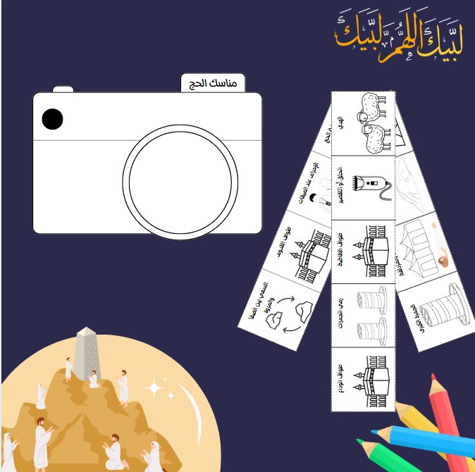 AFKHARI1's tweet photo. 🖤🤍🎁 Hajj Craft FREEBIE - نشاط مجاني - GRATUIT

••• نشاط مناسك الحج
يمكنكم التعليق تحت هذا الرابط بكلمة "حج"
ليصلكم الملف جاهز للطباعة مباشرة على الخاص بشكل مجااااني😍📥

#CraftYourHajj 🤍🕋

@nidatastic
#craftyourhajj #muslimkidsactivity #budgetfriendly_play #hajjcrafts https://t.co/NUaVtiJG5R