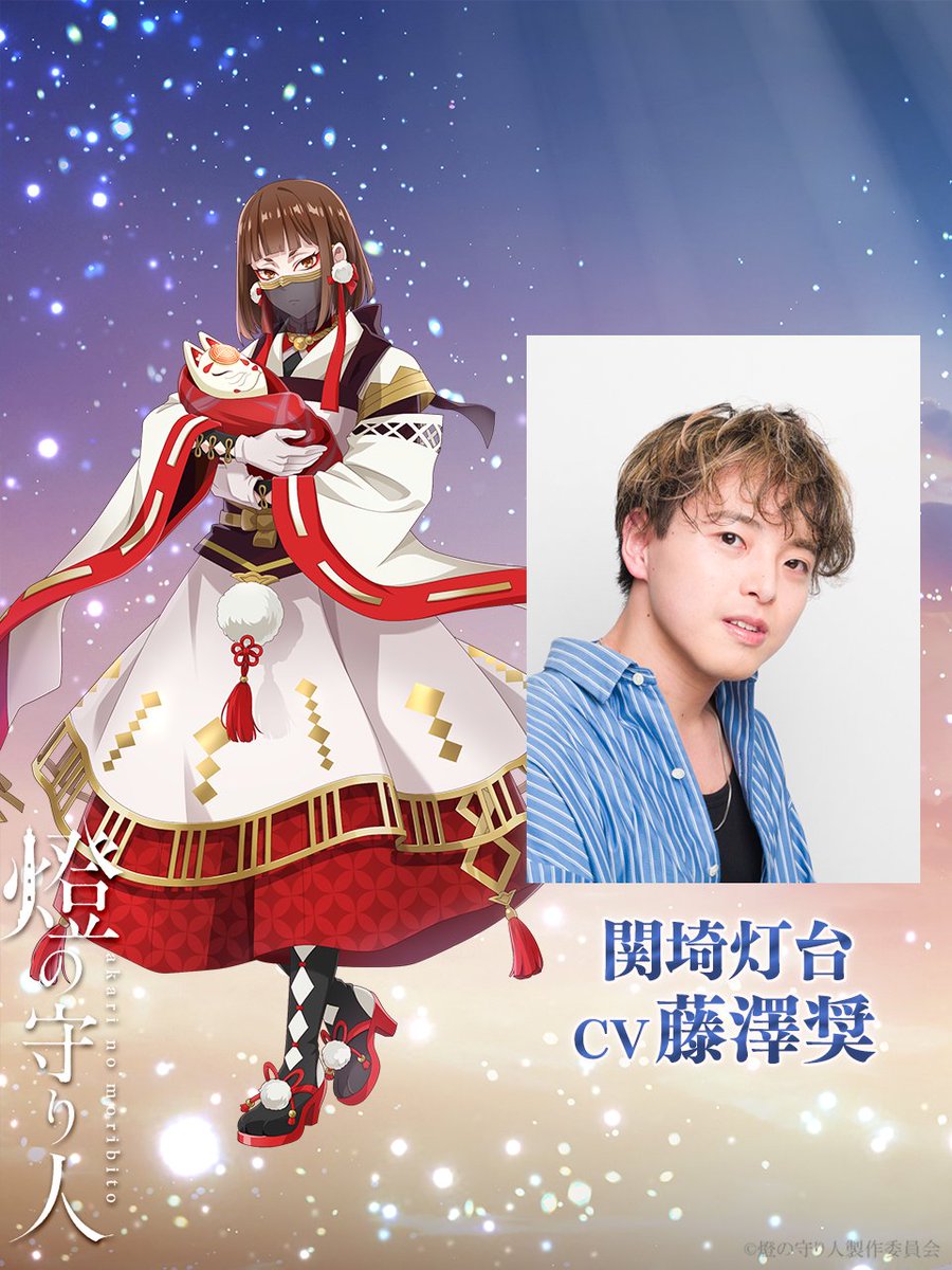 akarinomoribito's tweet photo. 📢【新キャラクター 解禁】
大分を守りし58番目の守り人は…
#関埼灯台 に決定❕

||◤　関埼灯台
　cv #藤澤奨(＠Showtime_0511)さん◢||

「眠れや眠れ
　　　俺の腕の中で、
　　　　　ぐっすりと…」

📺5月30日(金)22:00 〜
視聴予約㌻▶https://t.co/6fK4av1CMA
公式HP▶https://t.co/kFSZZciJAw

彼の紹介動画は
5月23日(金)20時 解禁⏰
お楽しみに✨

 #服部想之介 #あかりび #燈夜会 #上映会