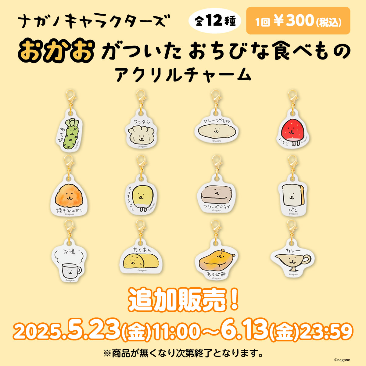ナガノくじ おかおがついたおちびな食べもの アクリルチャーム 20個セット 🍴#ナガノくじ 新商品🍴 『おかおがついたおちびな食べものアクリル