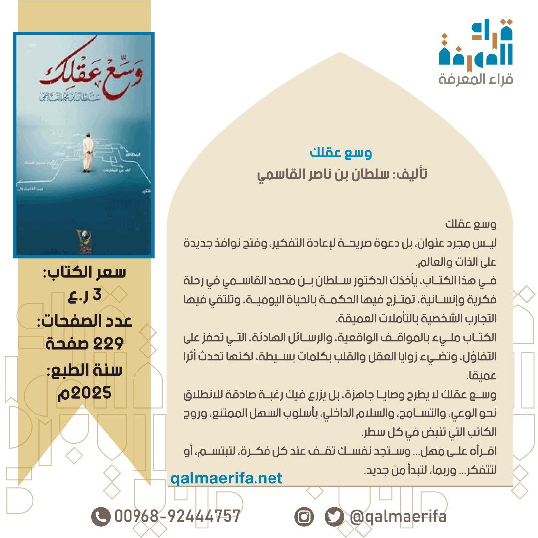 #جديد_المكتبة 
#وسع_عقلك 
تأليف سلطان بن محمد القاسمي

#نبذة 
ماذا لو كانت التفاصيل الصغيرة تحمل مفاتيح التغيير؟ وماذا لو كان التغيير الحقيقي يبدأ من طريقة رؤيتك للحياة؟
#وسع_عقلك ليس مجرد كتاب، بل رحلة فكرية تأخذك إلى زوايا لم تطرقها من قبل، توقظ في داخلك وعيا مختلفا، وتجعلك ترى