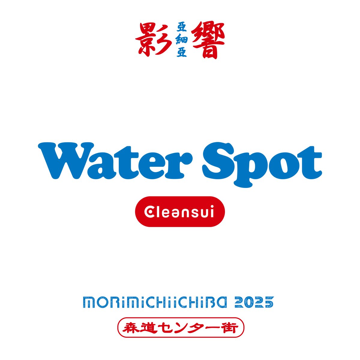 【「WATER SPOT」in 影響亜細亜】

毎年大好評の「Water Spot」が今年も影響亜細亜ブースに登場！リユースカップ、マイボトル持参でクリーンで冷たいお水が飲めます。熱中症対策にも有効です！

詳しくはこちら
morimichiichiba.jp/special/12045/

#森道市場 #morimichiichiba #森道2025 #影響亜細亜