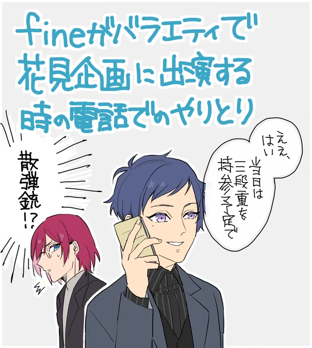 fineがバラエティで花見企画に出演する時の電話でのやりとり 