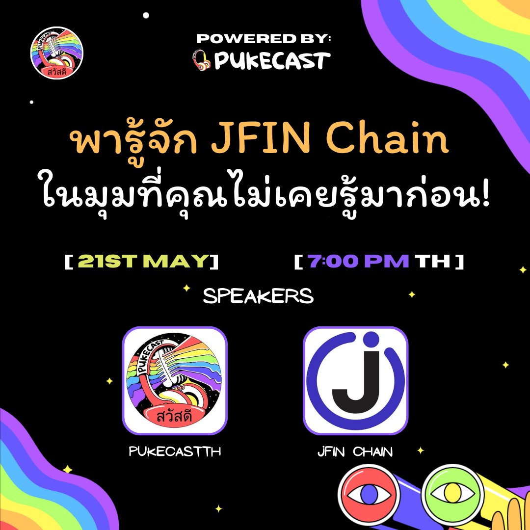 PukecastTH's tweet image. 🔥 Space สุดพิเศษ! Pukecast TH x JFIN Chain 🔥

พารู้จัก @JFinofficial ในมุมที่คุณไม่เคยรู้มาก่อน!
ทั้งเรื่อง Grant แผนในอนาคต ของ JFIN Chain

🎁 พิเศษ!! แจกผ้าห่มสุดคิ้วท์จาก JFIN Chain 4 รางวัล!!
📅 วันพุธที่ 21 พ.ค. 🕗 เวลา 19:00 น.

📍 ลิงก์ Space อยู่ในคอมเมนต์ 👇