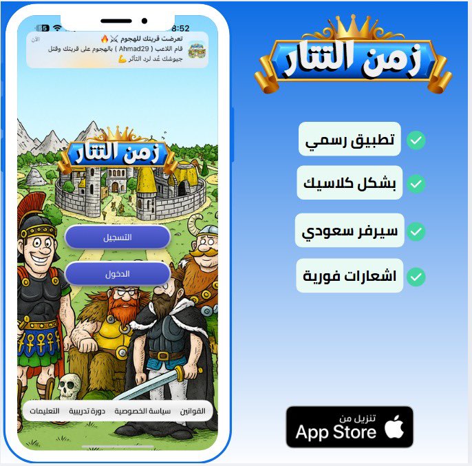 مثل ماوعدناكم 💙
واخيراً أصبحت زمن التتار ترافيان على تطبيق رسمي جديد بالكامل! 📱

لتحميل التطبيق من ابل ستور 👇🏻

apps.apple.com/sa/app/%D8%B2%…