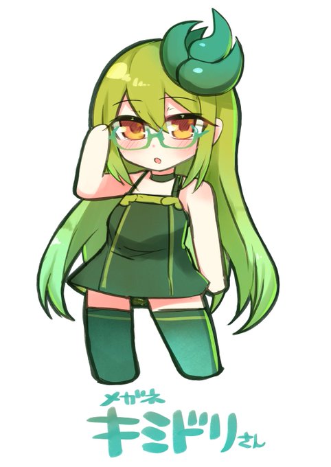 デフォルメキミドリさん+メガネ 