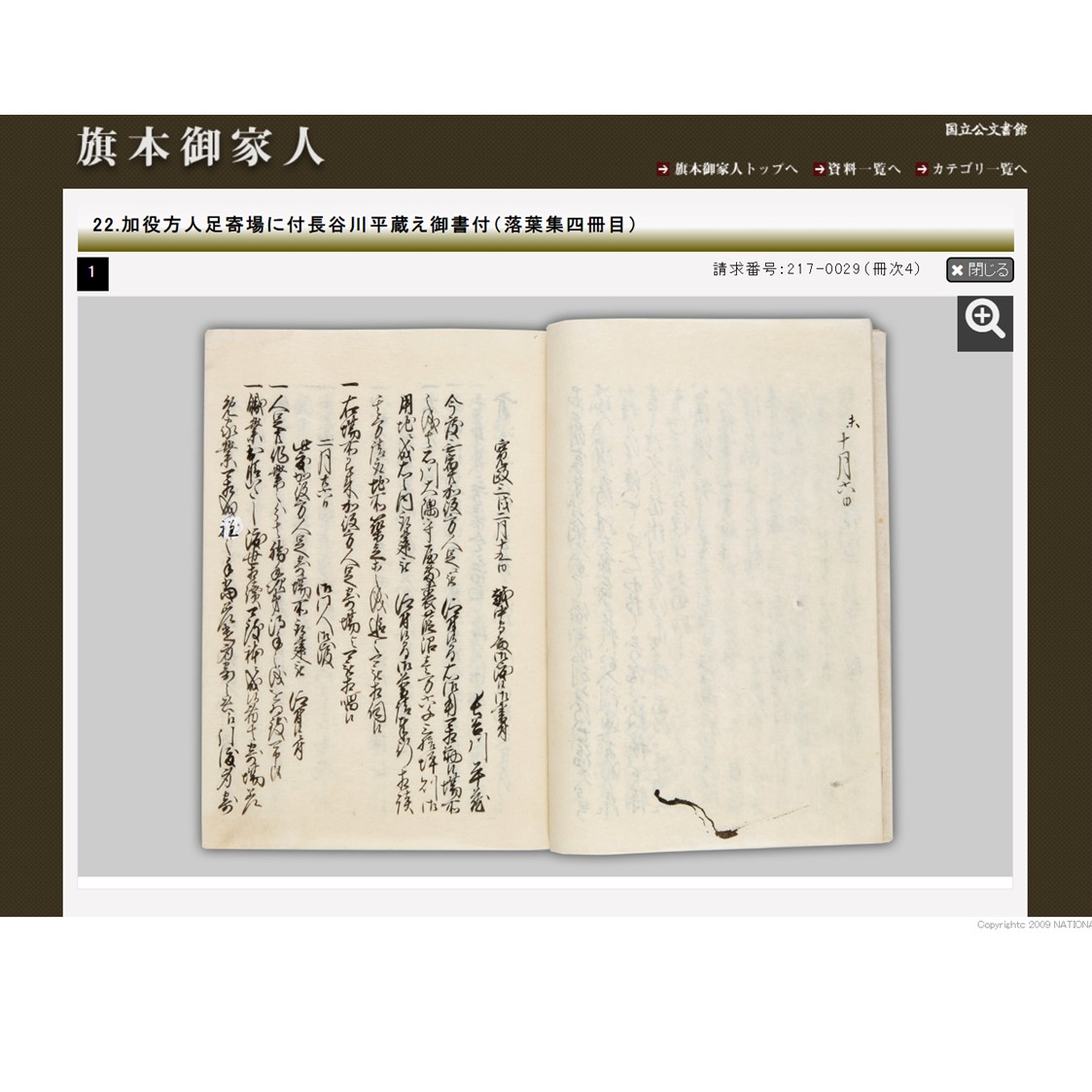 一致信条書 寛政7年5月19日（1795年7月5日）、火付盗賊改として有名な長谷川平蔵が