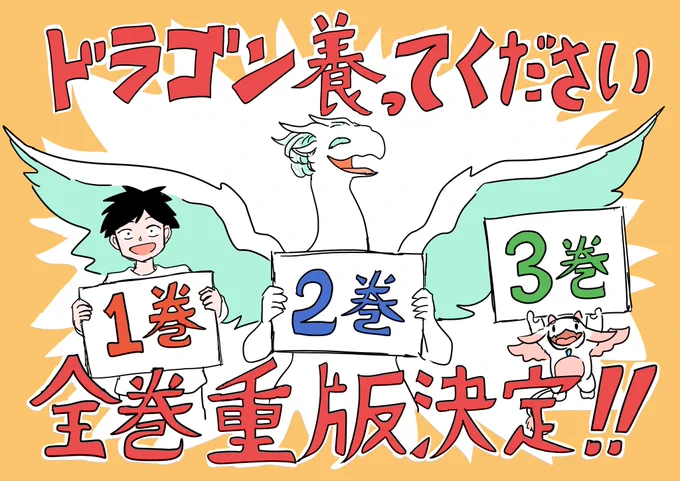 この度『ドラゴン養ってください』が1、2、3巻全巻重版しました!3巻は初重版になります。みなさん応援ありがとうございます!これからもよろしくお願いします!

4巻は6月12日発売予定です! 