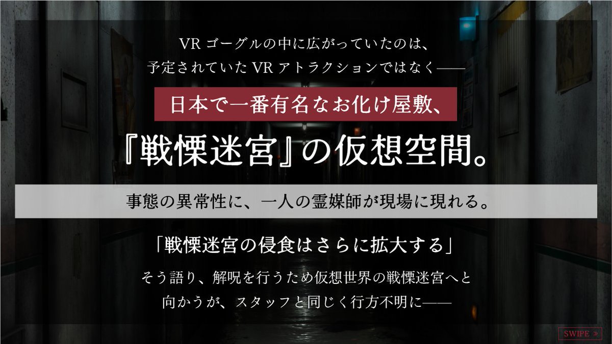 senritsuxr's tweet photo. /／

『戦慄迷宮：迷』のストーリーに迫る

\＼

東京タワーで起きた“消えたスタッフ事件”
手がかりは、起動されたままのVRゴーグル。
そこに映っていたのは、 予定されていたアトラクションではなく “戦慄迷宮”の裏側だった…
#ホラーイベント #戦慄迷宮XR迷 #東京タワー #戦慄迷宮 #VR https://t.co/vfoTF7n9yo