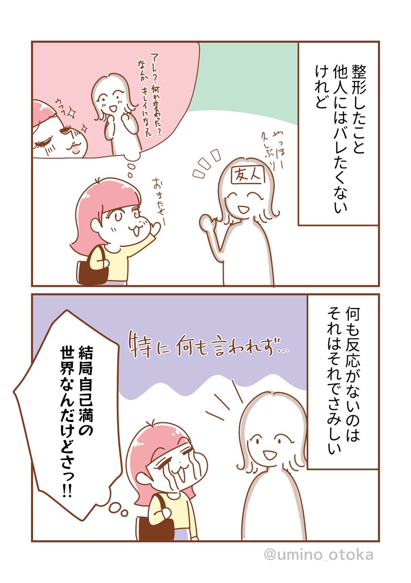 整形バレたくないけど反応は欲しいっていう矛盾😇

#漫画が読めるハッシュタグ  
#コミックエッセイ 