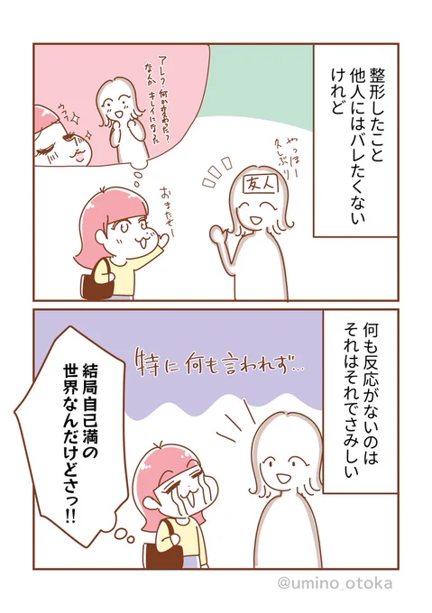 整形バレたくないけど反応は欲しいっていう矛盾😇

#漫画が読めるハッシュタグ  
#コミックエッセイ 