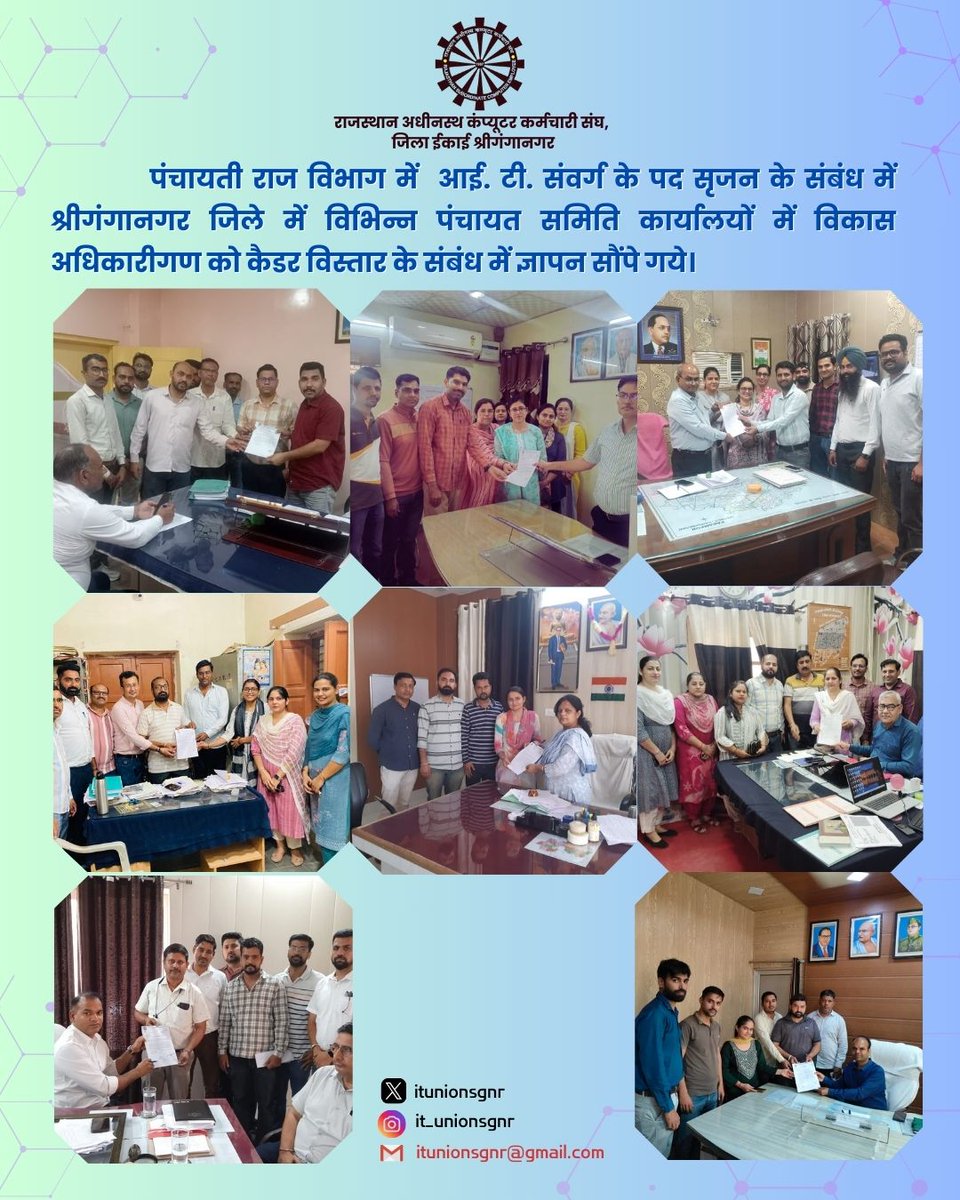 पंचायती राज विभाग में आईटी संवर्ग के नवीन पद सृजित करवाने के लिए आईटी यूनियन #श्रीगंगानगर द्वारा जिले के सभी विकास अधिकारियों को ब्लॉक अध्यक्ष के नेतृत्व में शुक्रवार को ज्ञापन देकर पद सृजन करवाने हेतू विभाग स्तर से कार्यवाही हेतु निवेदन किया गया !!
<a href="/IA_Union/">IT Union Rajasthan Official</a> #sriganganagar