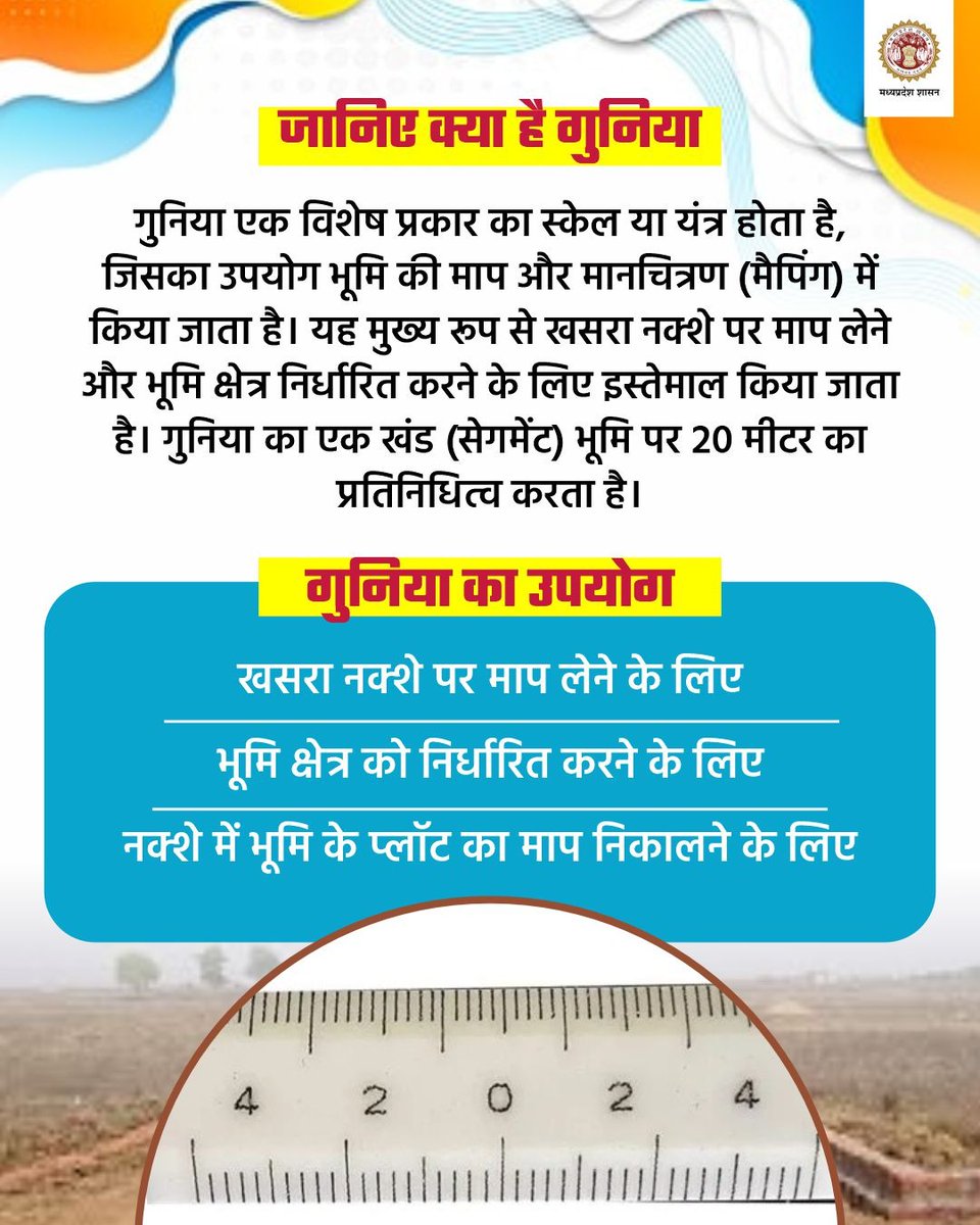 जानिए क्या है "गुनिया"

👉गुनिया एक विशेष प्रकार का स्केल या यंत्र होता है, जिसका उपयोग भूमि की माप और मानचित्रण (मैपिंग) में किया जाता है। 

<a href="/DrMohanYadav51/">Dr Mohan Yadav</a> <a href="/karansingh_158/">Karan singh verma</a> #JansamparkMP  #mapping #MPPatwari