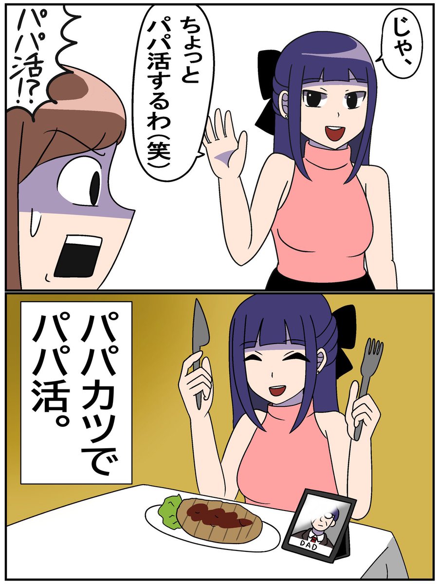 パ◯活 