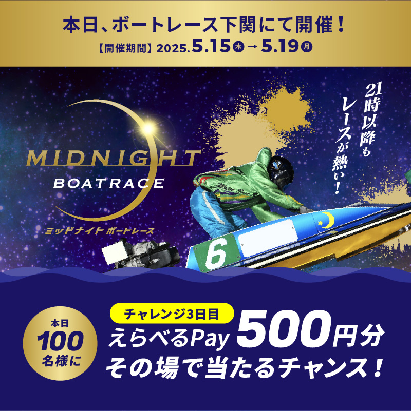#ミッドナイトボートレース 3日目
本日もBR下関で開催🌙
フォロー＆リポスト後に
抽選参加URLをタップすると
えらべるPayが抽選で当たる🎁

応募方法
1️⃣<a href="/Lets_BOATRACE/">公式 DYNAMITE BOATRACE｜ボートレース</a> をフォロー
2️⃣リポスト
3️⃣抽選参加👉cam-cloudtools.com/win/?ev=2b540z…