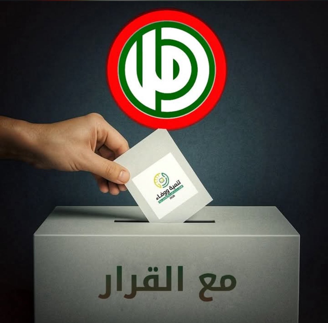 ملتزمين بالقرار التنظيمي من أجل التنمية😌💚 

#الانتخابات_البلدية_2025